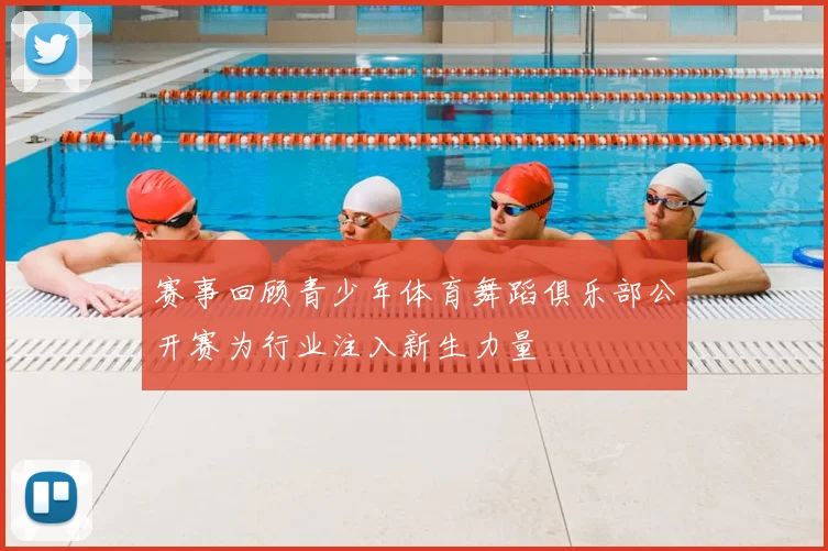 赛事回顾青少年体育舞蹈俱乐部公开赛为行业注入新生力量