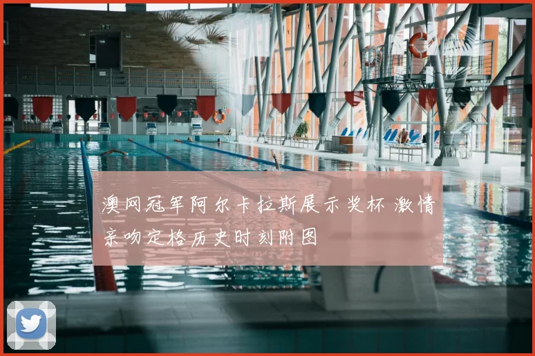 澳网冠军阿尔卡拉斯展示奖杯 激情亲吻定格历史时刻附图