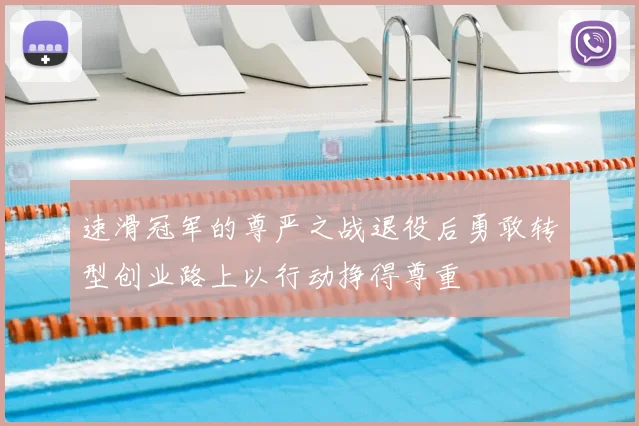 速滑冠军的尊严之战退役后勇敢转型创业路上以行动挣得尊重