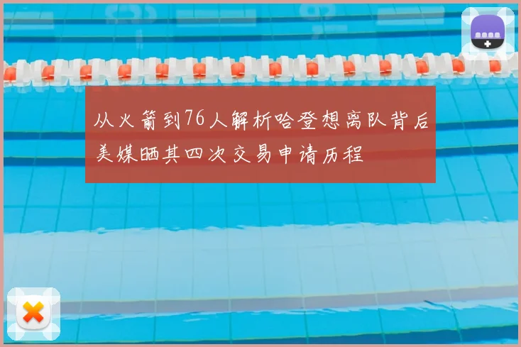 从火箭到76人解析哈登想离队背后美媒晒其四次交易申请历程