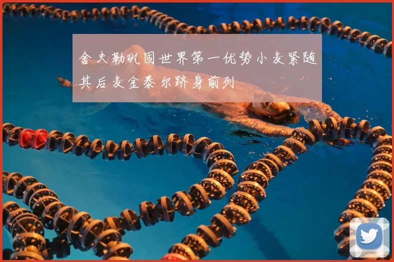 舍夫勒巩固世界第一优势小麦紧随其后麦金泰尔跻身前列